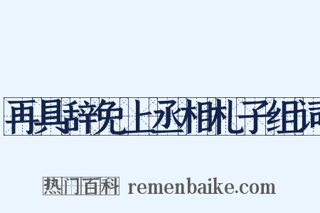 再具辞免上丞相札子组词是什么意思的图片